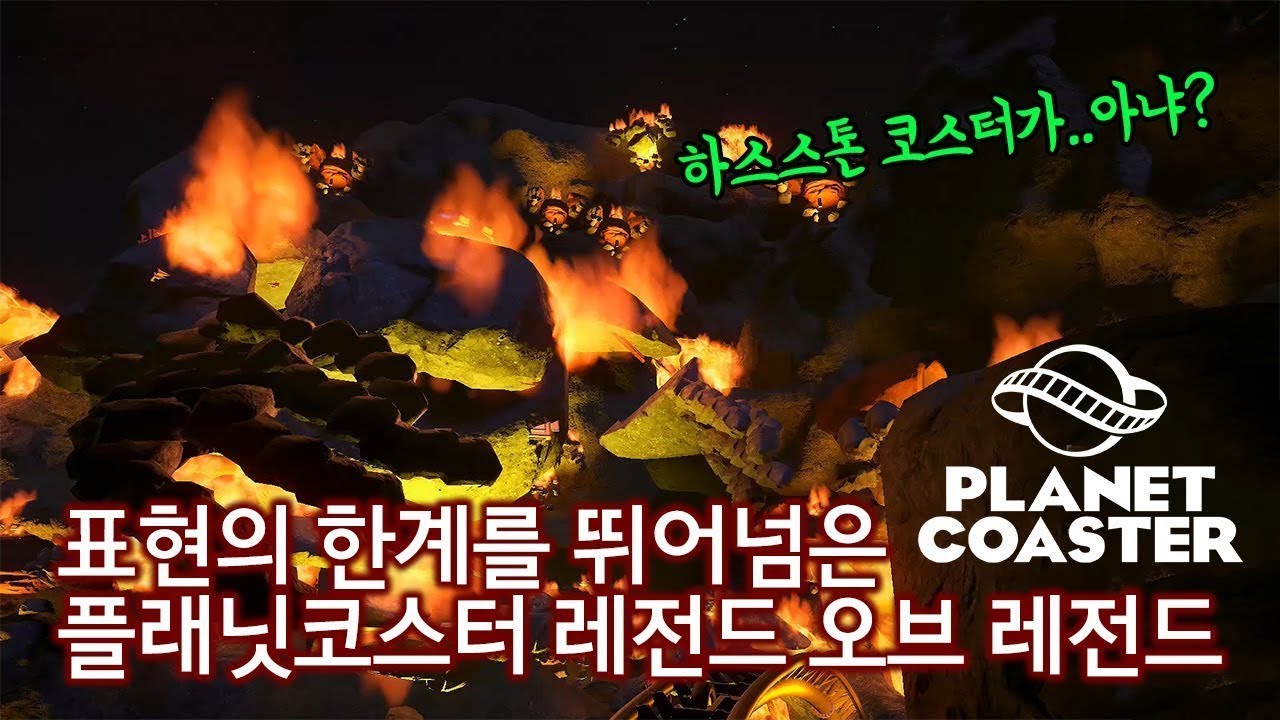 [파반] 플래닛코스터 - 하스스톤 x 히오스코스터 (창작마당 작품소개)