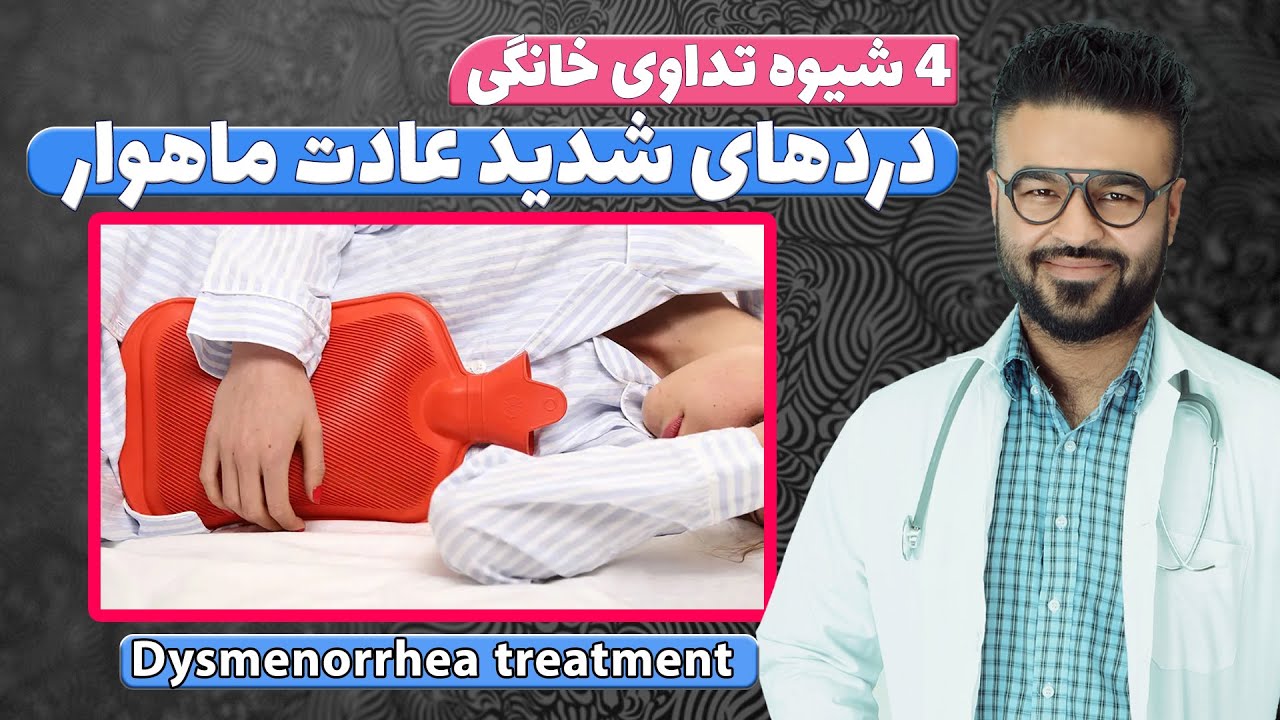 شیوه تداوی خانگی درد های شدید عادات ماهوار| داکتر قیس نیکزاد