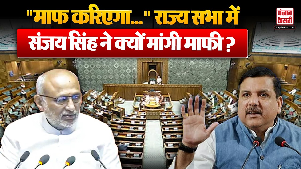 Rajya Sabha में सांसदों की विदाई के दौरान Sanjay Singh ने मांगी माफ़ी| Parliament