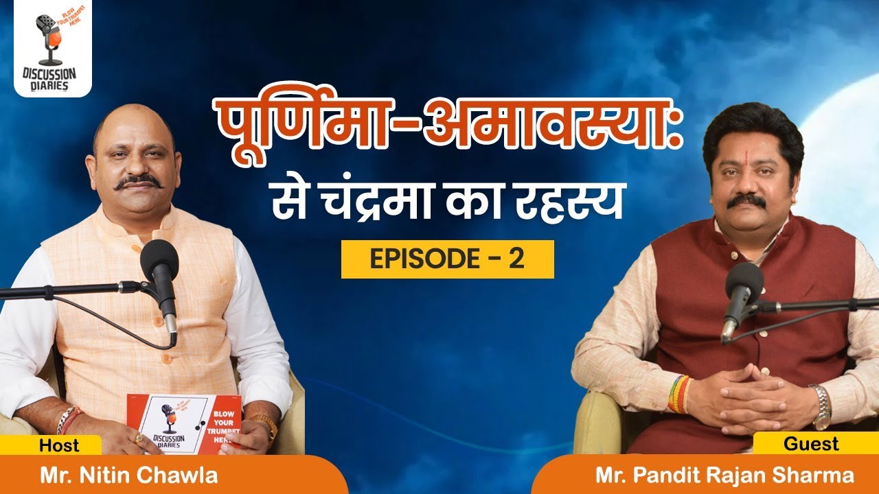 पूर्णिमा-अमावस्या से चंद्रमा का रहस्य  | 𝐏𝐨𝐝𝐜𝐚𝐬𝐭 | 𝐏𝐚𝐧𝐝𝐢𝐭 𝐑𝐚𝐣𝐚𝐧 𝐒𝐡𝐚𝐫𝐦𝐚 | 𝐍𝐢𝐭𝐢𝐧 𝐂𝐡𝐚𝐰𝐥𝐚...