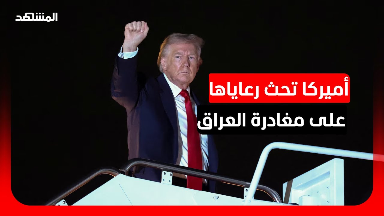 السفارة الأميركية في العراق تحث رعاياها على المغادرة فوراً