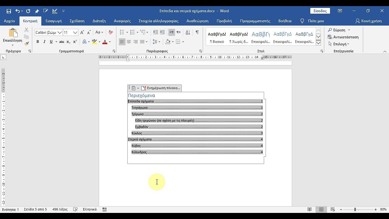 Word - Δημιουργία περιεχομένων για ένα έγγραφο αυτόματα (πίνακας περιεχομένων)