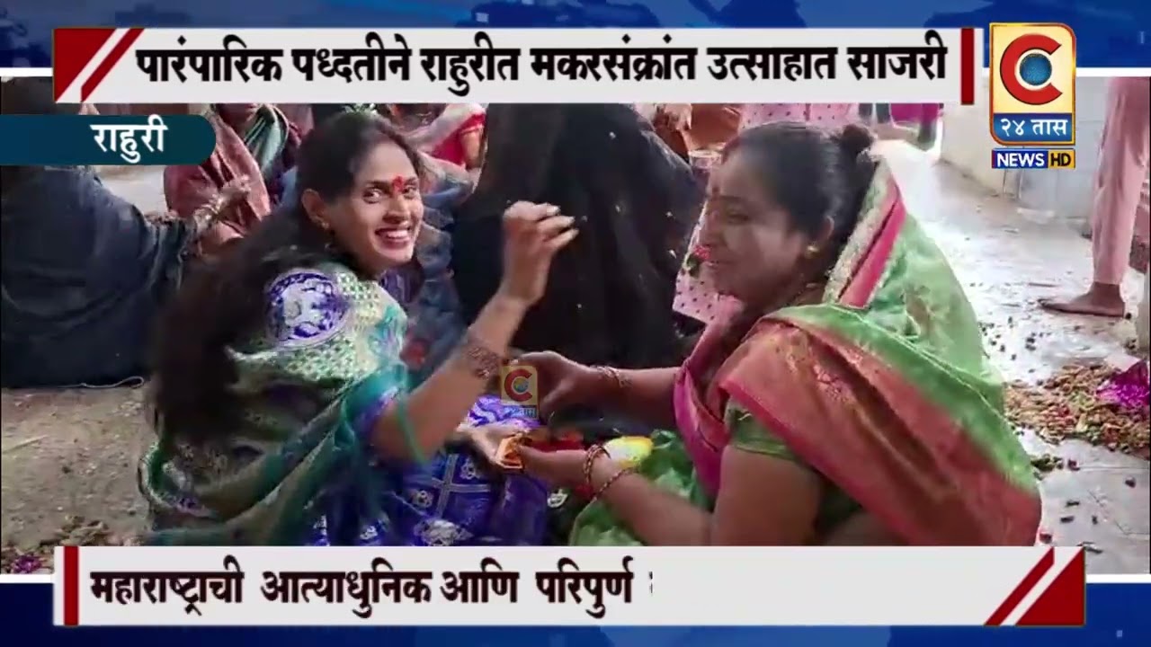 राहुरी - महिलांनी हळदी कुंकू, तिळगुळ व वाणाचे अदान प्रदान करून संक्रातीच्या शुभेच्छा दिल्या