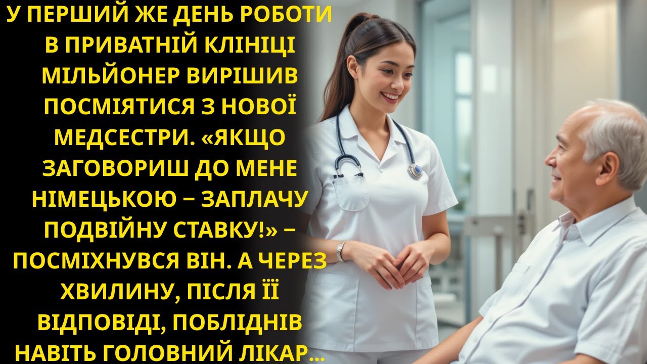 Якщо заговориш німецькою — заплачу вдвічі!» усміхнувся мільйонер  Але за хвилину йому стало не до см