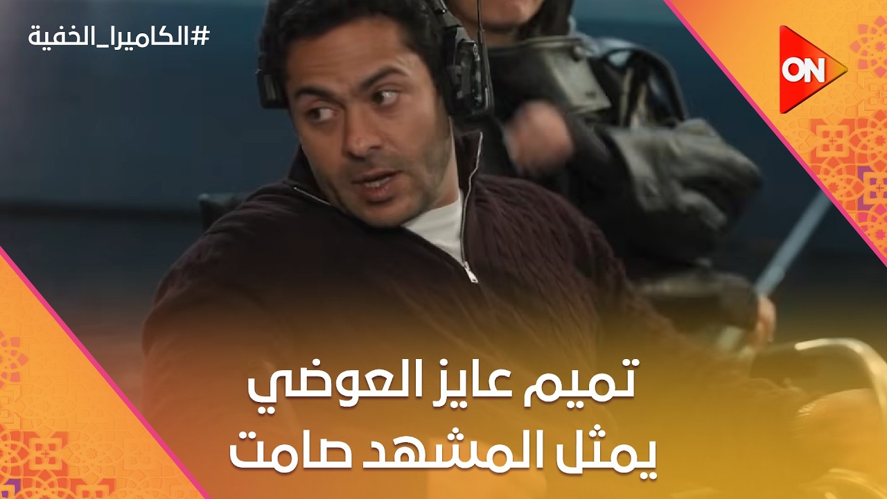 خدت المسقعة.. تميم عايز العوضي يمثل المشهد صامت 😂 #الكاميرا_الخفية
