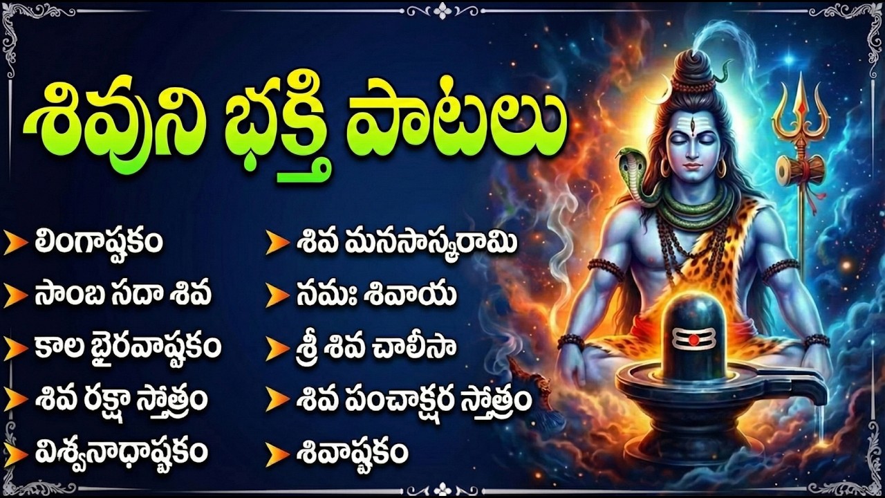 సోమవారం శివ భక్తి పాటలు | లింగాష్టకం | Shiva Bhakti Patalu | Lord Shiva Telugu Bhakti Songs