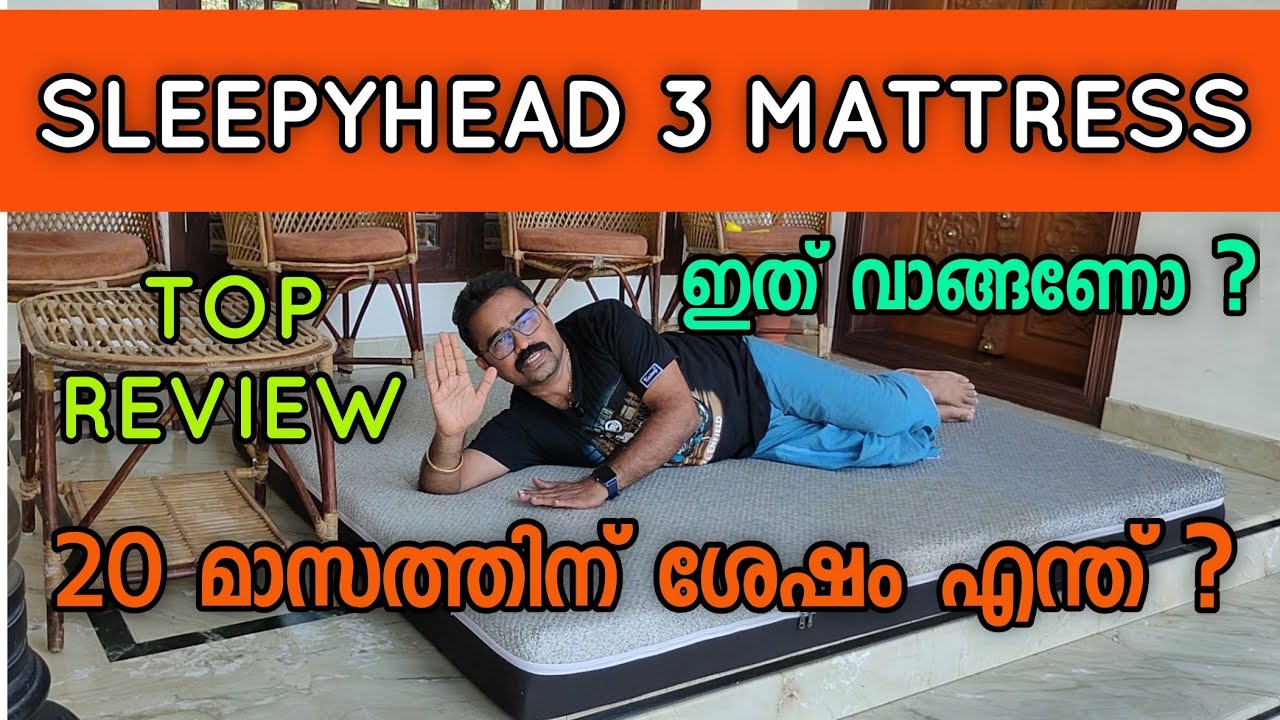 3 sleepyhead mattress ൻ്റെ 20 മാസത്തിന് ശേഷമുള്ള review തീർച്ചയായും കണ്ടതിന് ശേഷം വാങ്ങുക.