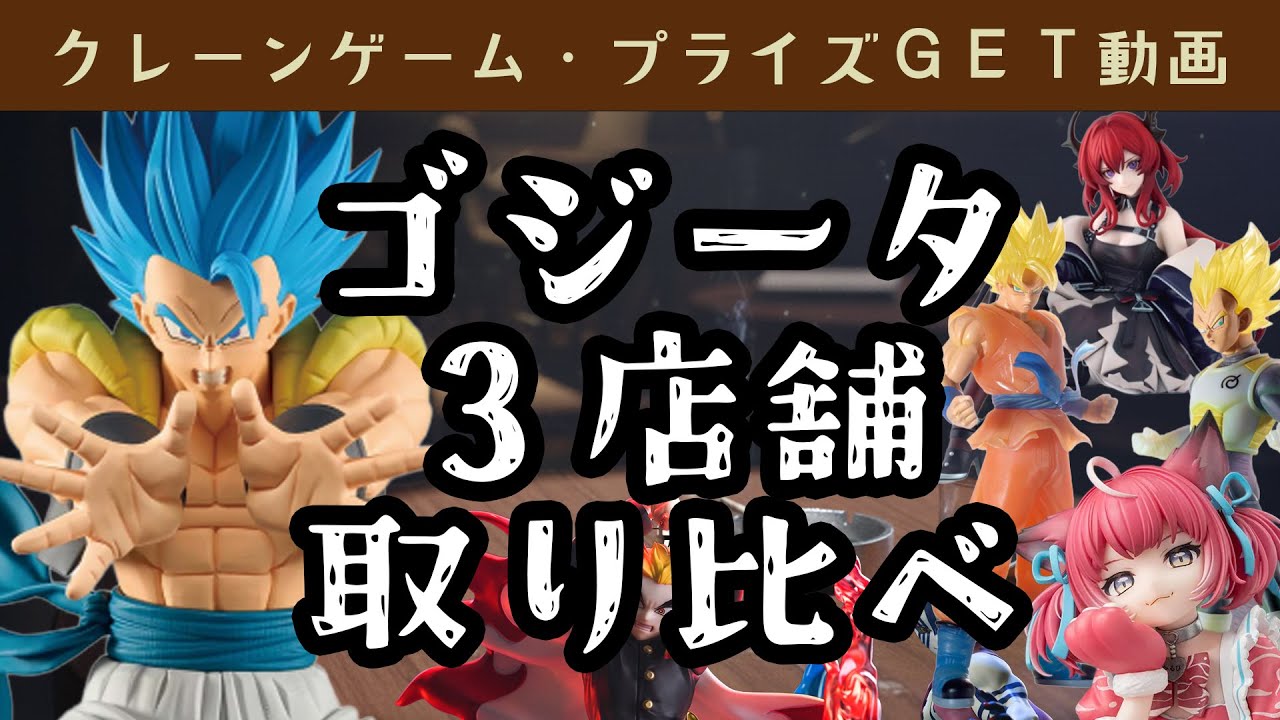 【プライズゲット動画】橋渡しやってくよー 　14日登場「Grandista ゴジータⅡ」取り比べ！と最近のプライズフィギュア