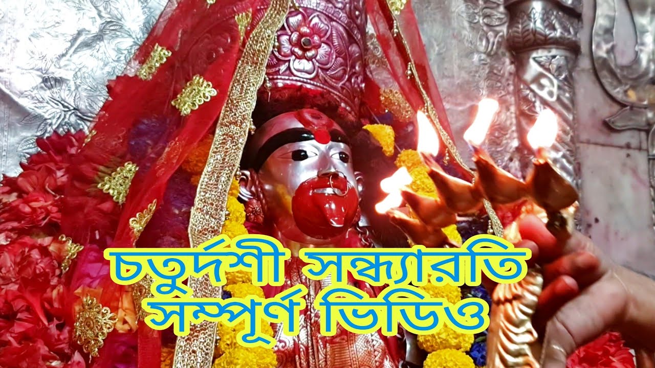 Chaturdashi Sandhya Arati | #TARAPITH LIVE | #TARAPITHOFFICIAL |TARAPITH #TEMPLE|
