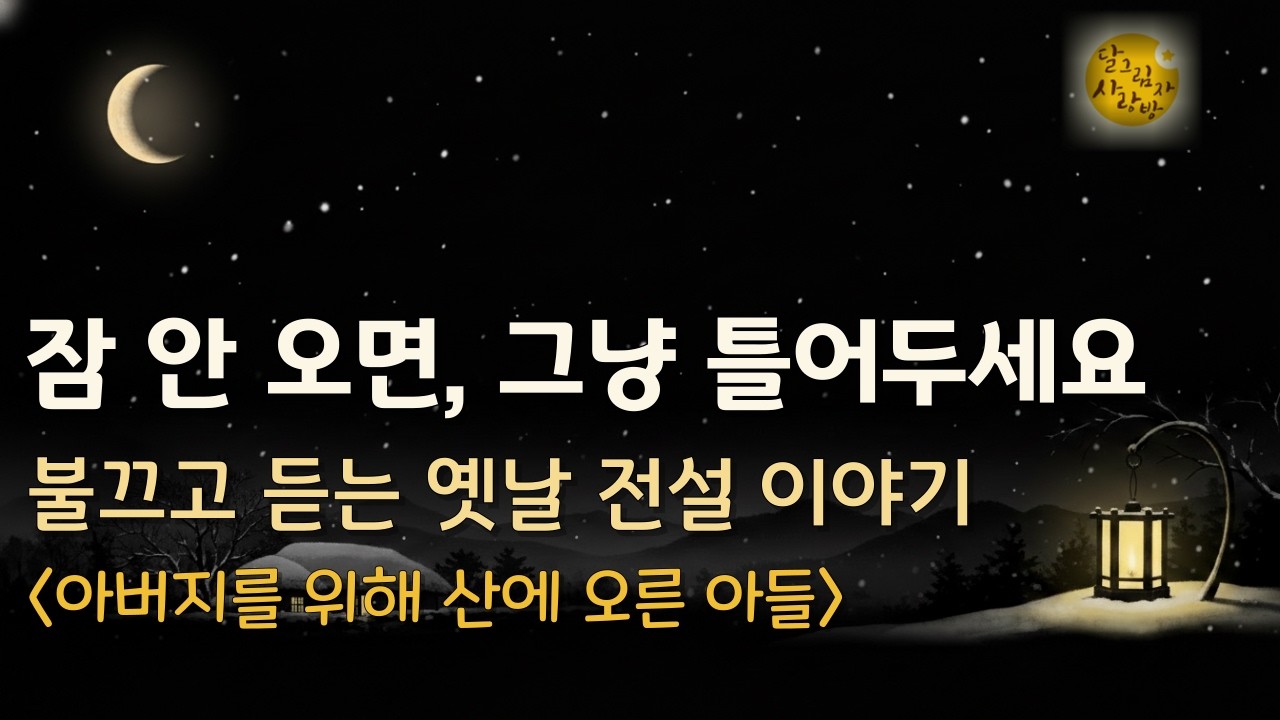 아버지를 위해 산에 오른 아들｜조용히 잠드는 한국 민담