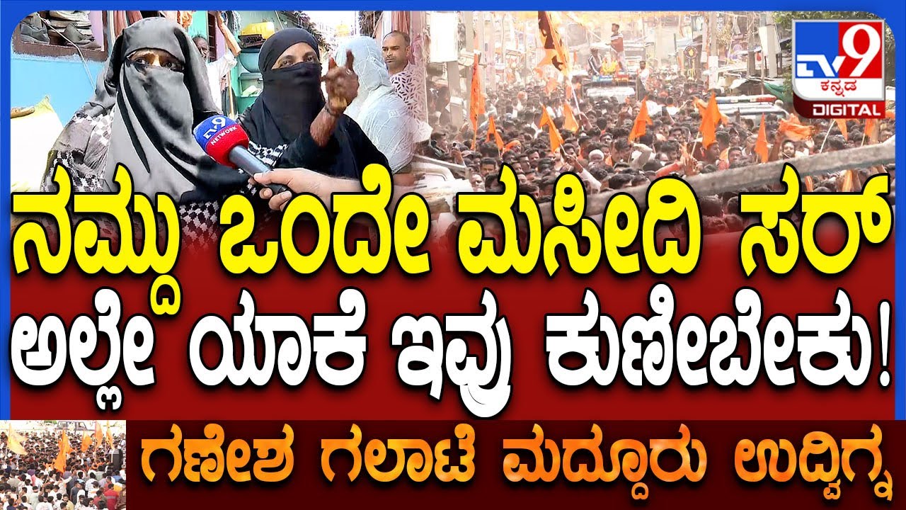 Maddur Locals reaction: ಮಸೀದಿ ಬಿಟ್ಟು ಬೇರೆ ದಾರಿ ಇಲ್ವಾ ಸರ್ ಅಂತ ಮದ್ದೂರು ಮುಸ್ಲಿಂ ಲೇಡಿ ಆಕ್ರೋಶ | #TV9D