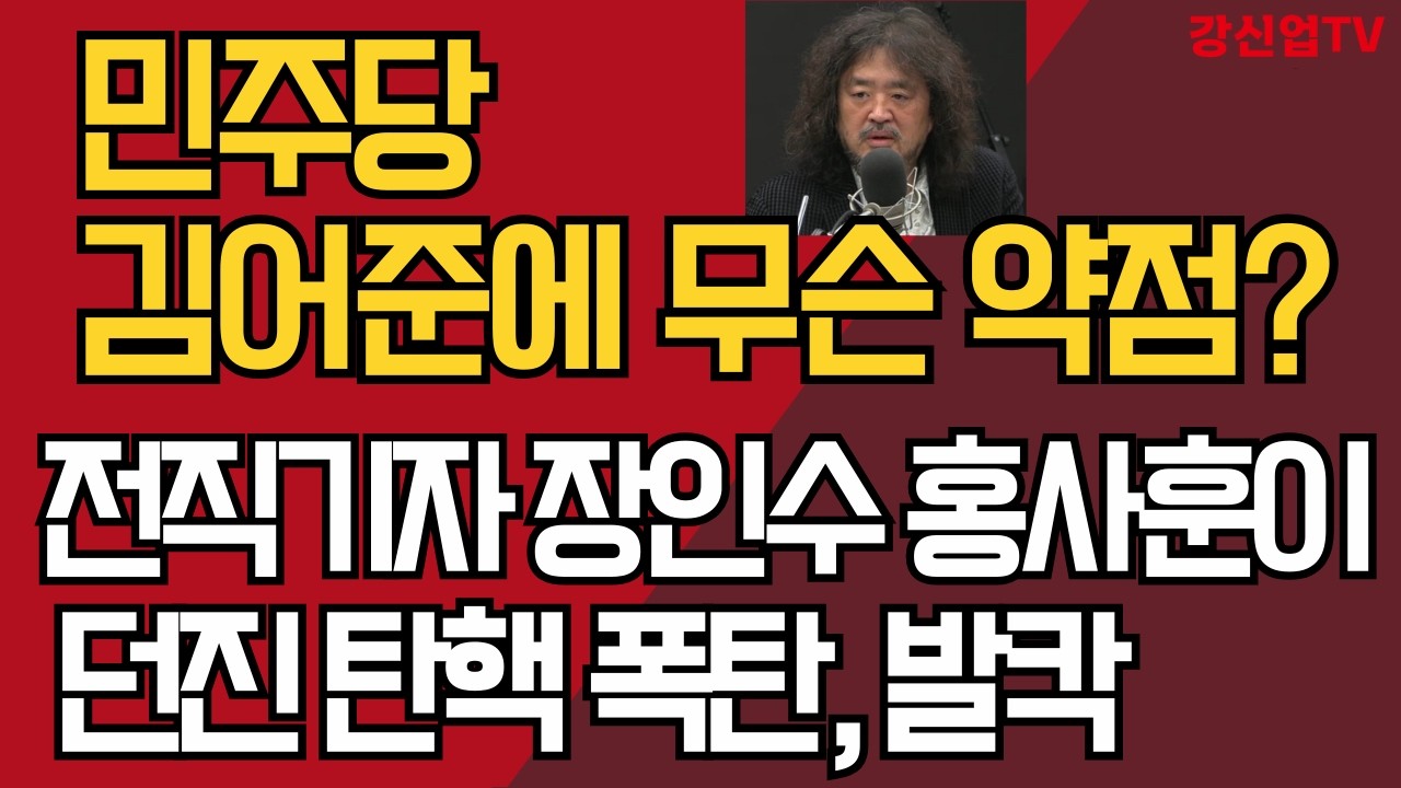 민주당, 김어준에 무슨 약점?/전직기자 장인수 홍사훈이 던진 탄핵 폭탄, 발칵