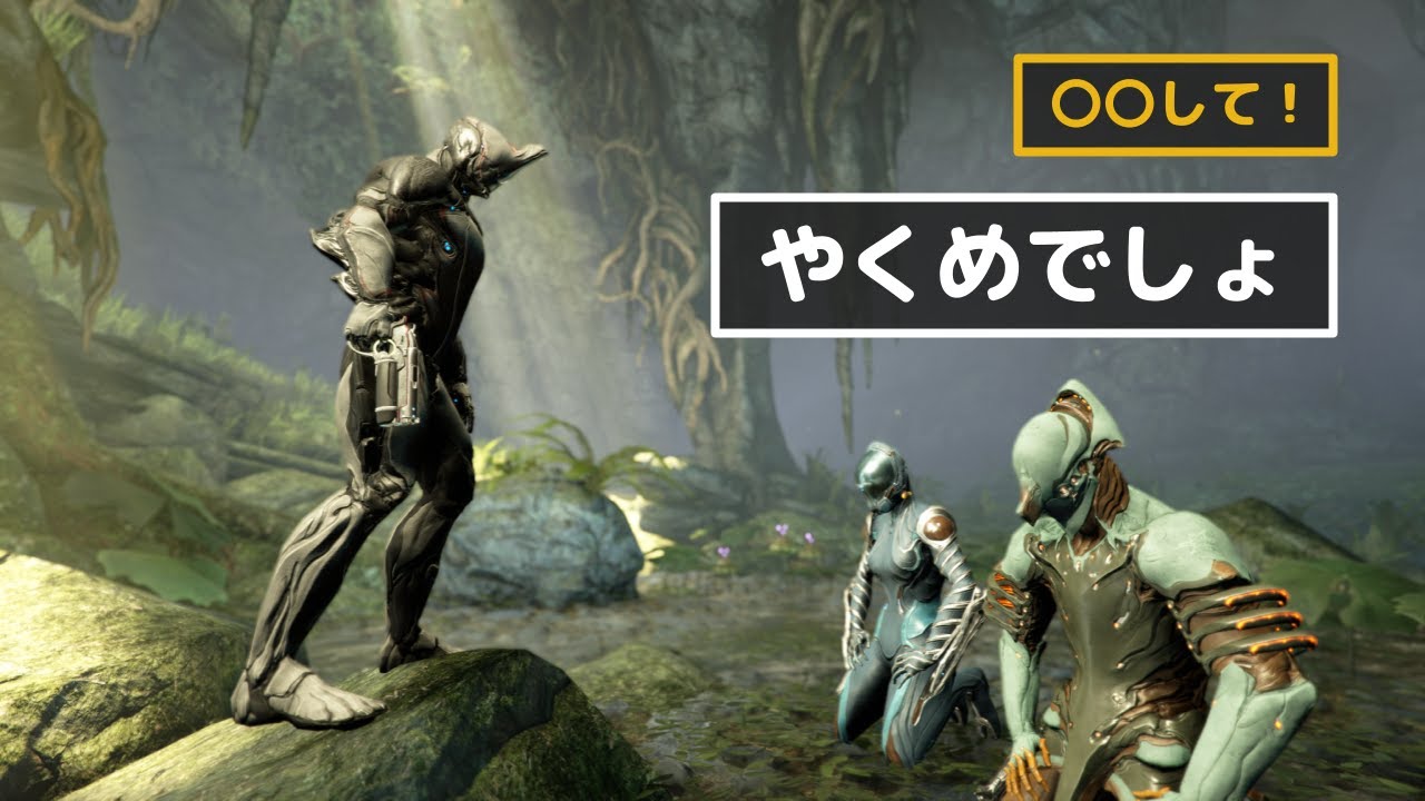Warframe - 野良テンノに期待していること3選