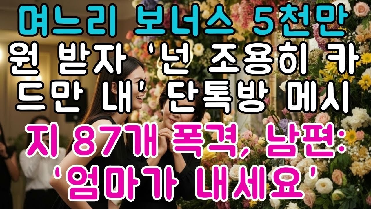 며느리 보너스 5천만원 받자, 시어머니는 회갑연 장소를 강남 리버사이드로 잡았다. 