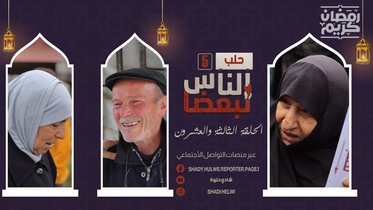 الناس لبعضا | الموسم الخامس | رمضان الخير | الحلقة الثالثة و العشرون