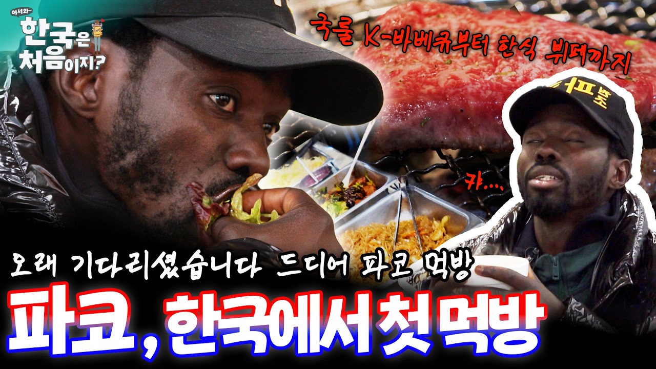 [하이라이트] 오래 기다리셨습니다... 파코 드디어 한국에서 첫 K -먹방! | #어서와한국은처음이지 | EP.421