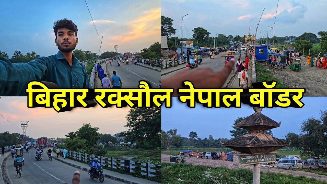 Bihar Raxaul Nepal border | Bihar Nepal border Raxaul India | Nepal ki army Ne pakad liya 😭