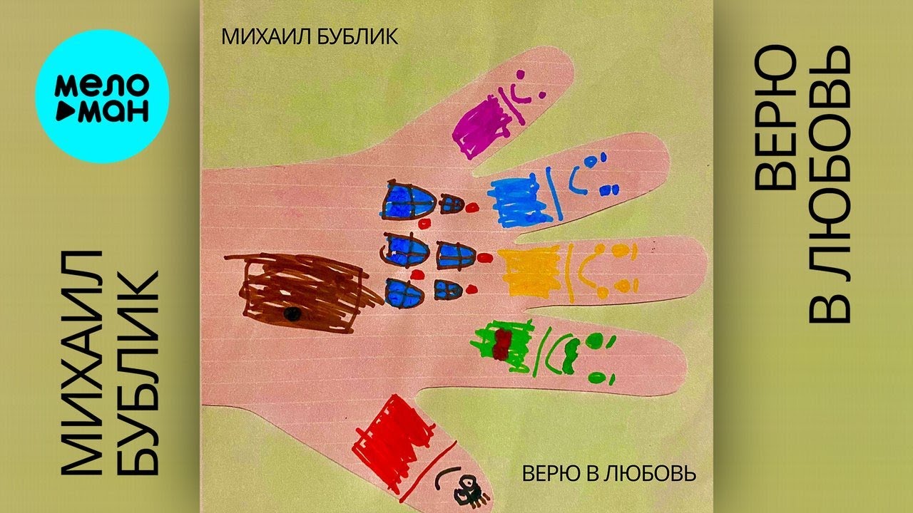 Михаил Бублик – Верю в любовь (Single, 2024)