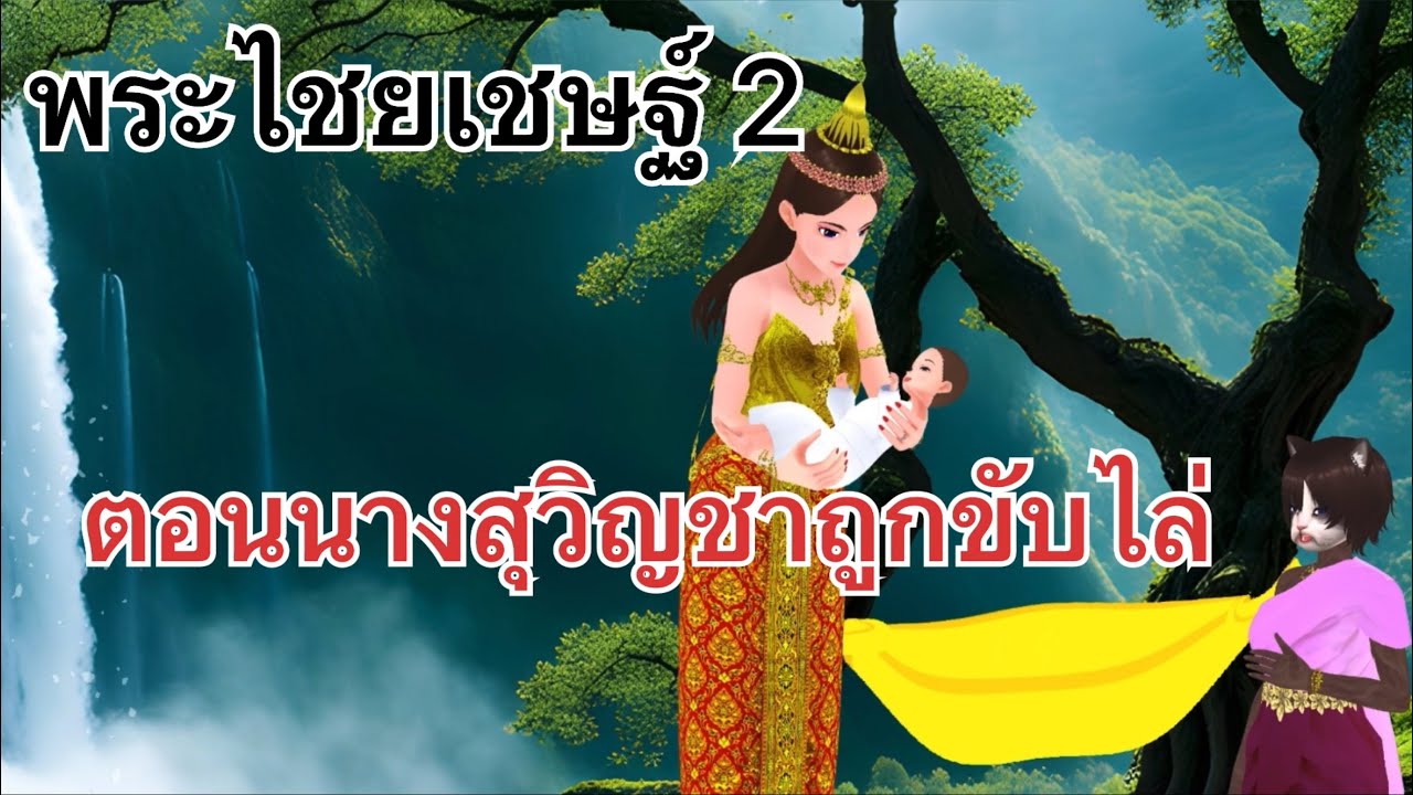 พระไชยเชษฐ์ EP.2 ตอนนางสุวิญชาถูกขับไล่