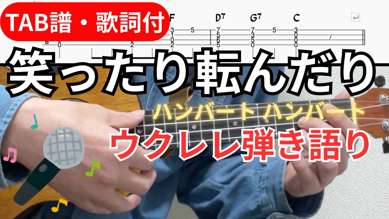 【Key:C】笑ったり転んだり - ウクレレ演奏（弾き語り＋ソロアレンジ）High-G/Low-G対応