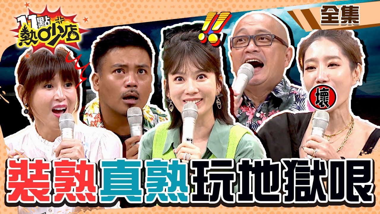 裝熟OR真熟？亂開地獄哏出4啦！撒基努戳岳父痛點婚事告吹？！ 11點熱吵店 20220906 (完整版)│沈玉琳、Melody、Paul、咪咪、鄭仲茵、高山峰、楊皓如、撒基努