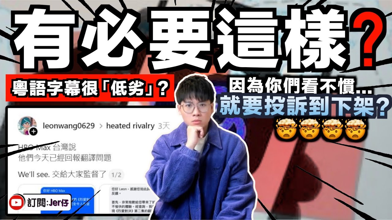 台灣 VS 香港因一事而掀起網絡罵戰？！Threads台灣網民稱港式粵語字幕是「低劣」惹香港網民不滿？還要寫信投訴到HBO Max將廣東話字幕下架？｜中文字幕（CC）｜JERSON