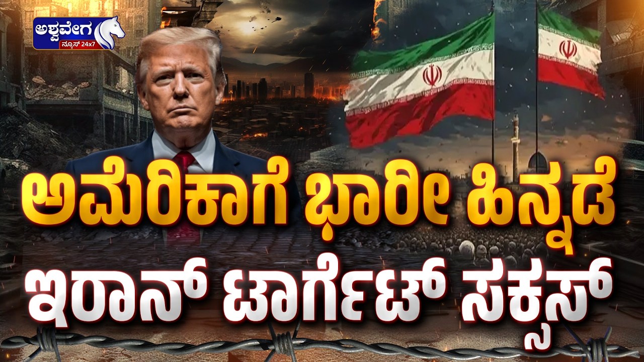 ಎಫ್‌-35 ಸ್ಟೆಲ್ತ್‌ ಫೈಟರ್‌ ಜೆಟ್‌ ಮೇಲೆ ಐಆರ್‌ಜಿಸಿ ದಾಳಿ Iran Attacks US F-35 Fighter Jet - Ashwavega News