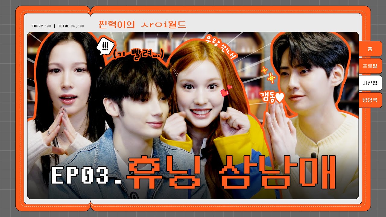 [SUB] 휴닝 ヘ占남매 예능 ւㅏ들ØΙ ㄴ߅왔⊂ト~★ (밥순이, 야채 펀치, 까불이 