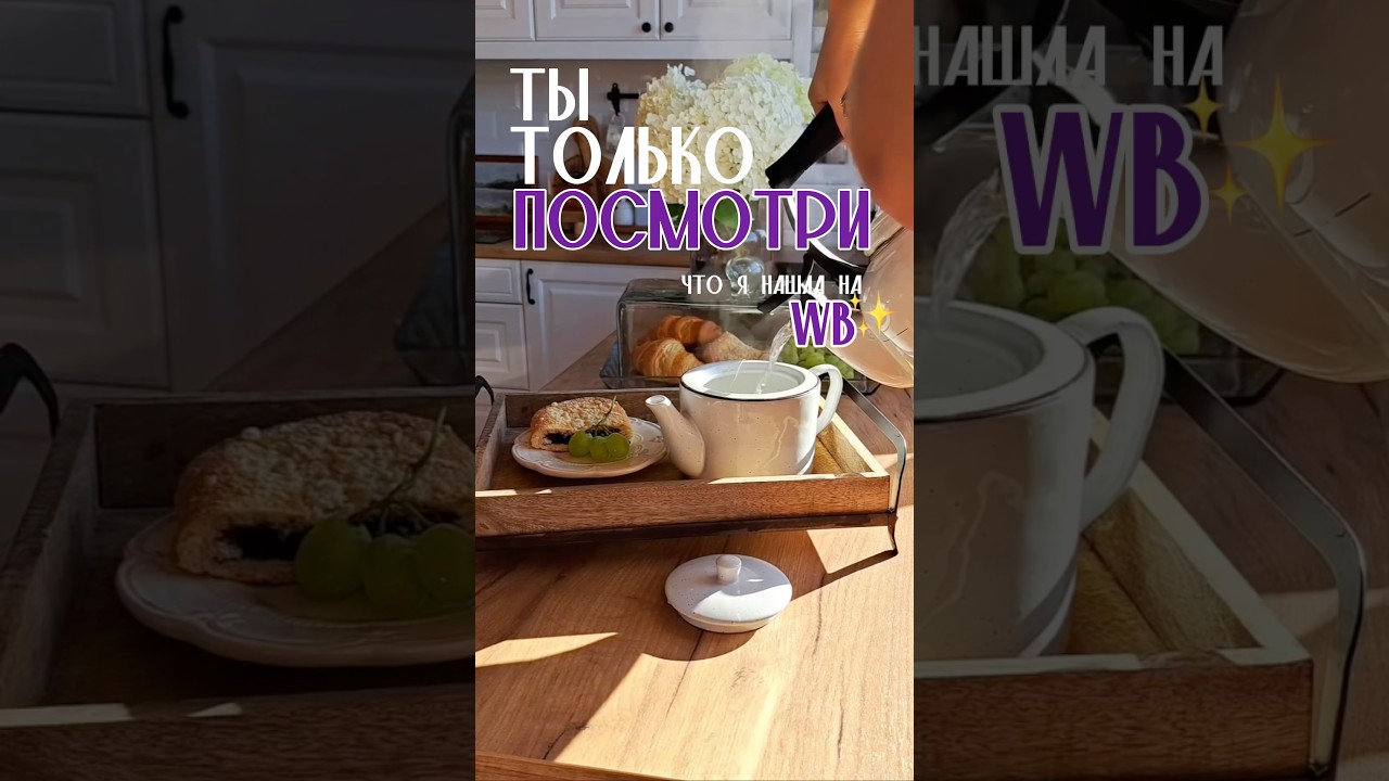 Мои находки ✨ Больше товаров по ссылке в био! #wildberries #wb #шоппинг #находки #товарыизкитая