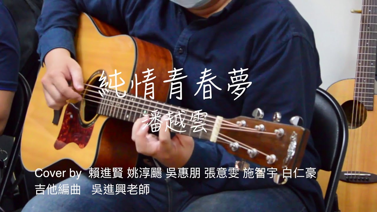純情青春夢 -潘越雲 (吳進興吉他編曲cover)