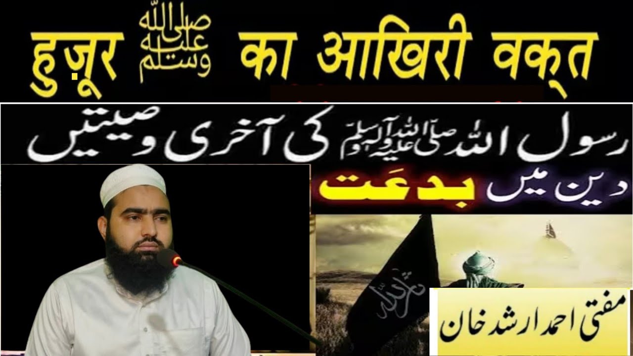 huzoor ki akhri wasiyat l Huzoor Ka Akhri Waqt l حضور کی آخری وصیتیں اور الوداعی آثار 