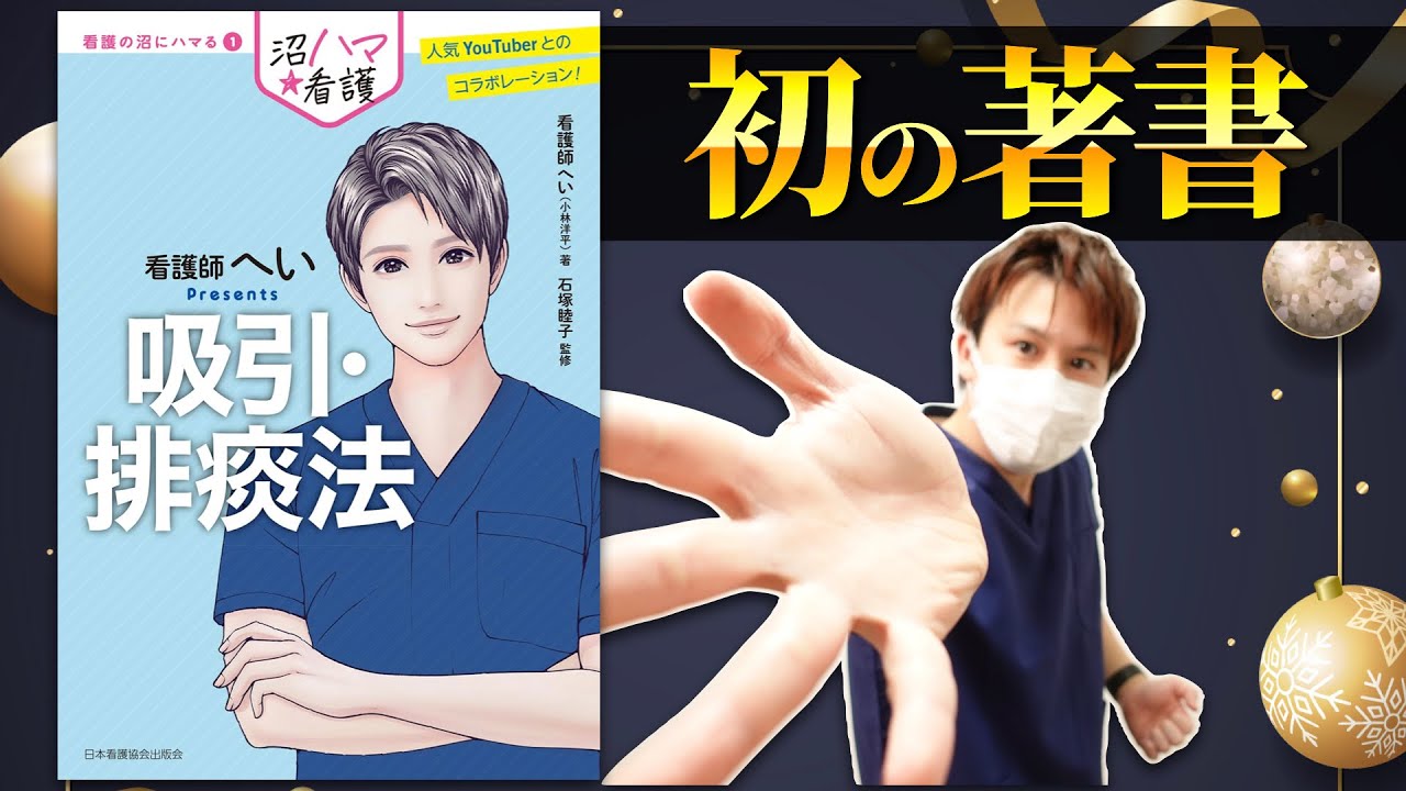 【初の書籍出版】「看護師へいpresents 吸引・排痰法」著者による本の紹介！