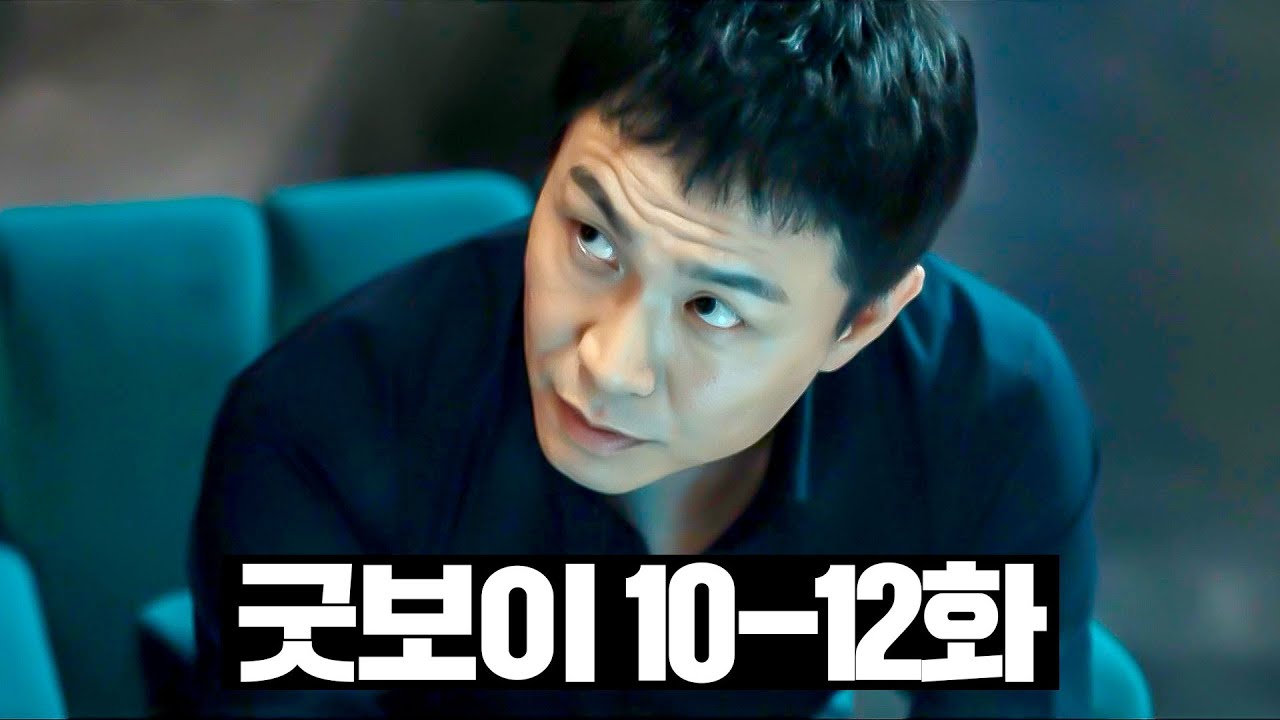[#굿보이] 10~12화 몰아보기