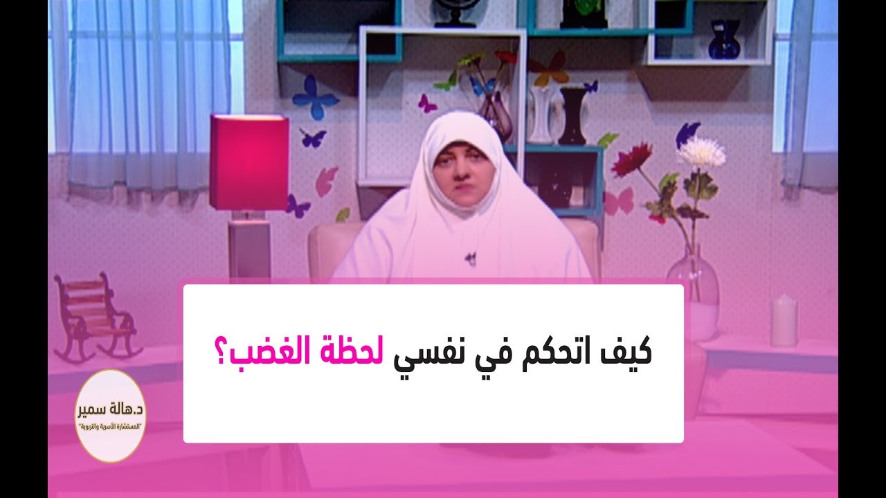 كيف اتحكم في نفسي لحظة الغضب؟
