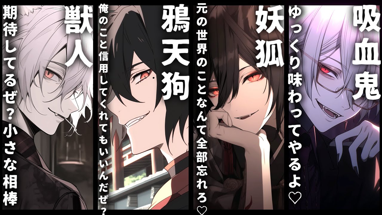 【ヤンデレ/甘々】吸血鬼・妖狐・鴉天狗・オオカミ獣人に溺愛される♡ﾀﾞｰｸで不思議な世界観の人気シチュボまとめ4選【シチュエーションボイス】