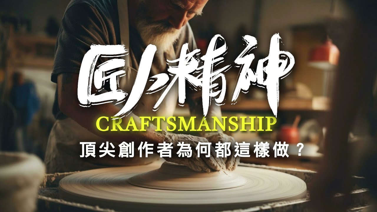頂尖創作者為何都這樣做？社會學家研究匠人精神，發現一萬小時定律的關鍵！宮崎駿為何堅持手繪？電腦自動化也無法取代的事？資本主義使人躺平、扼殺創造力？Richard Sennett《匠人》書來面對EP55