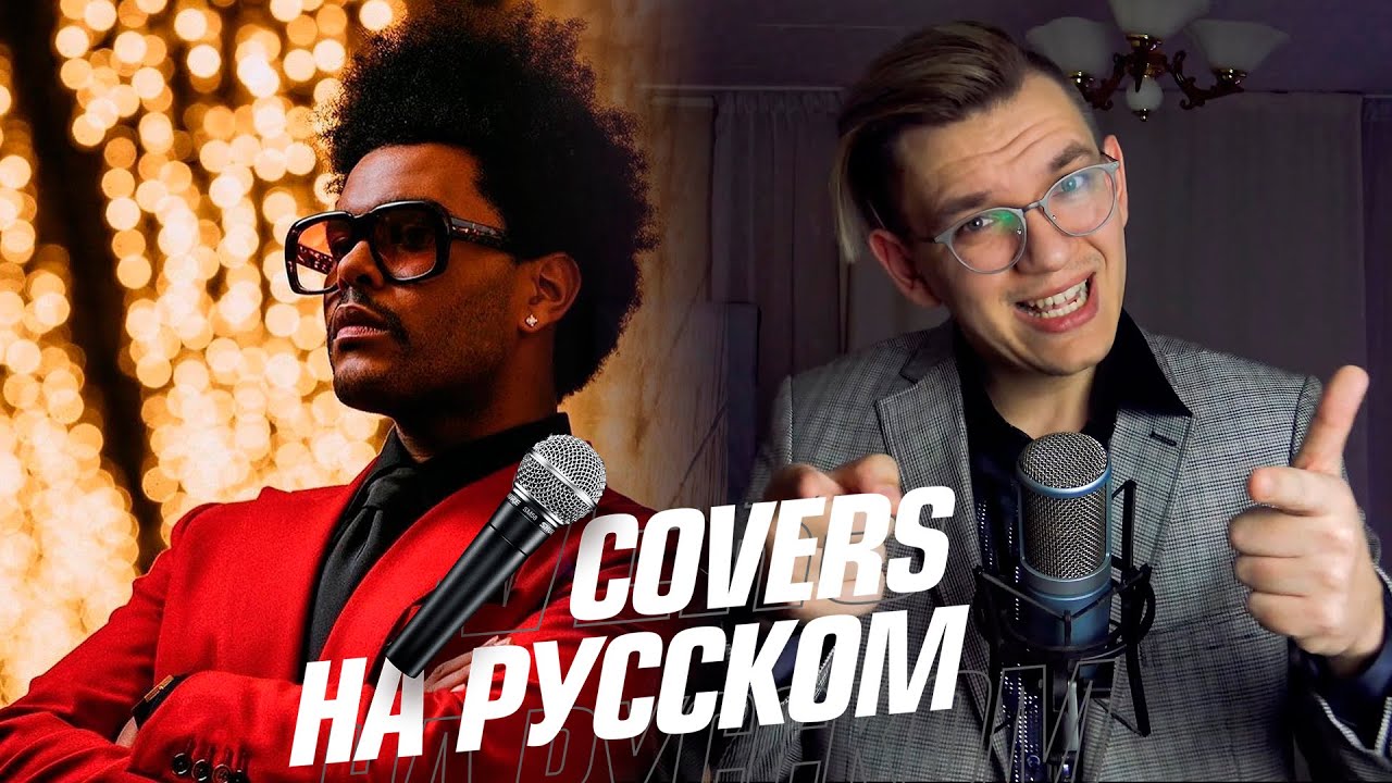 The Weeknd - Blinding Lights на Русском (Cover)