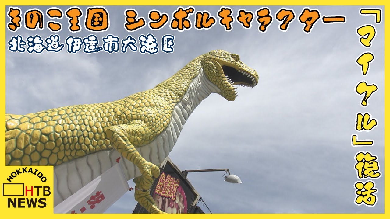 不慮の事故から10カ月 　きのこ王国のシンボルキャラクター「マイケル」が復活　北海道・伊達市大滝区