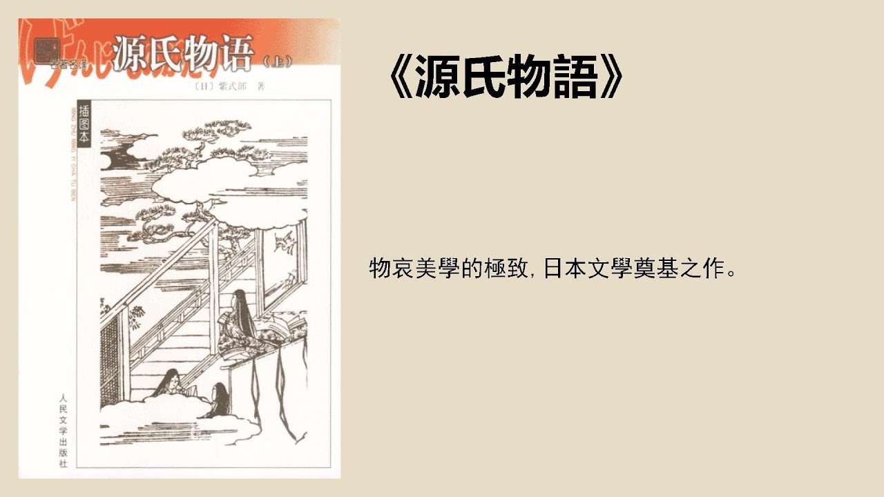 文學丨《源氏物語》：物哀美學的極致，日本文學奠基之作