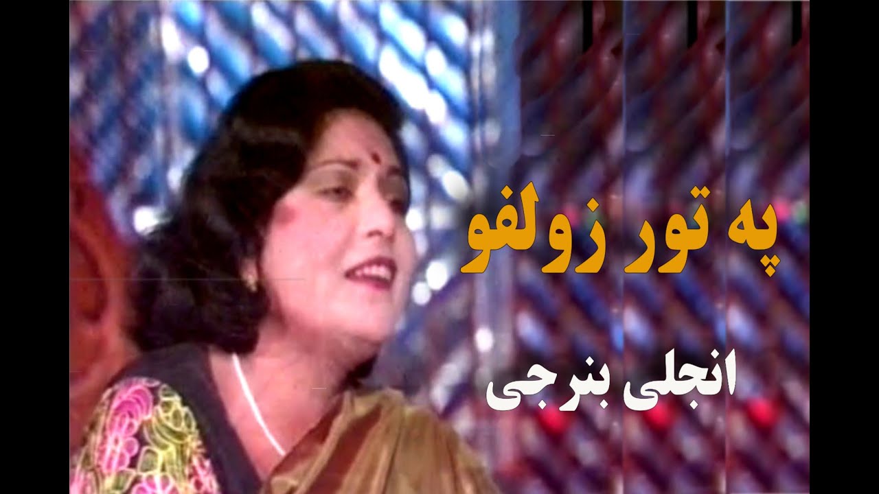 Anjali banerjee انجلی بنرجی ـ په تور زلفو