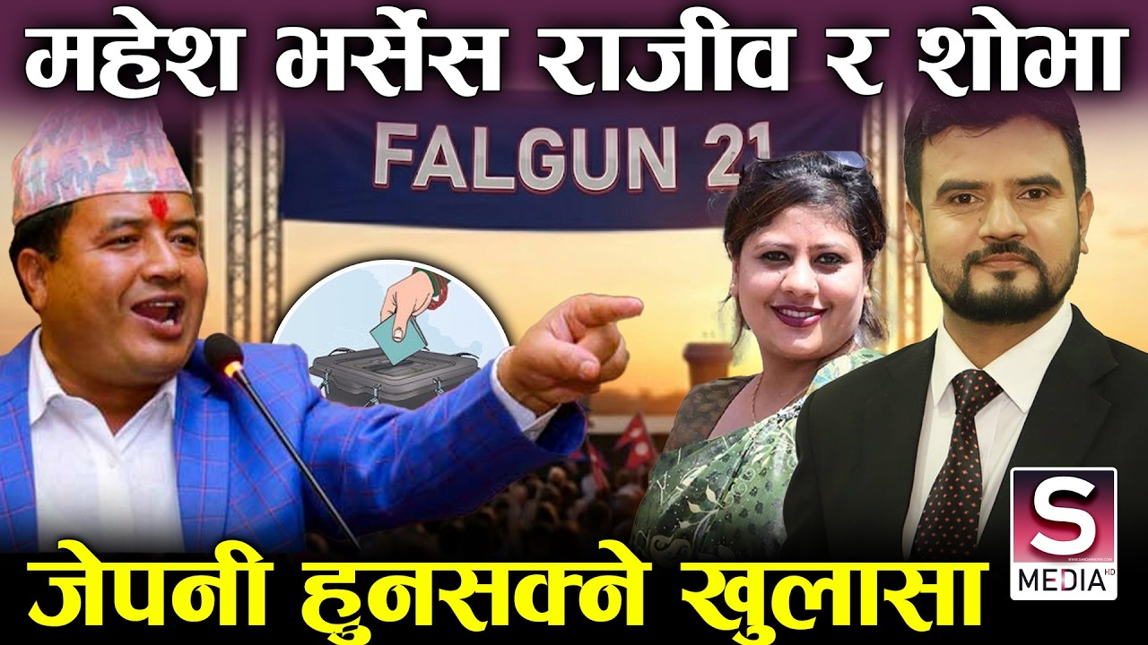 भक्तपुर-२ ईपिसेन्टरः राजीव र शोभाले महेश बस्नेतलाई पानी भन्न नदिने, मतदाता फकाउन घरघरमा उम्मेदवार