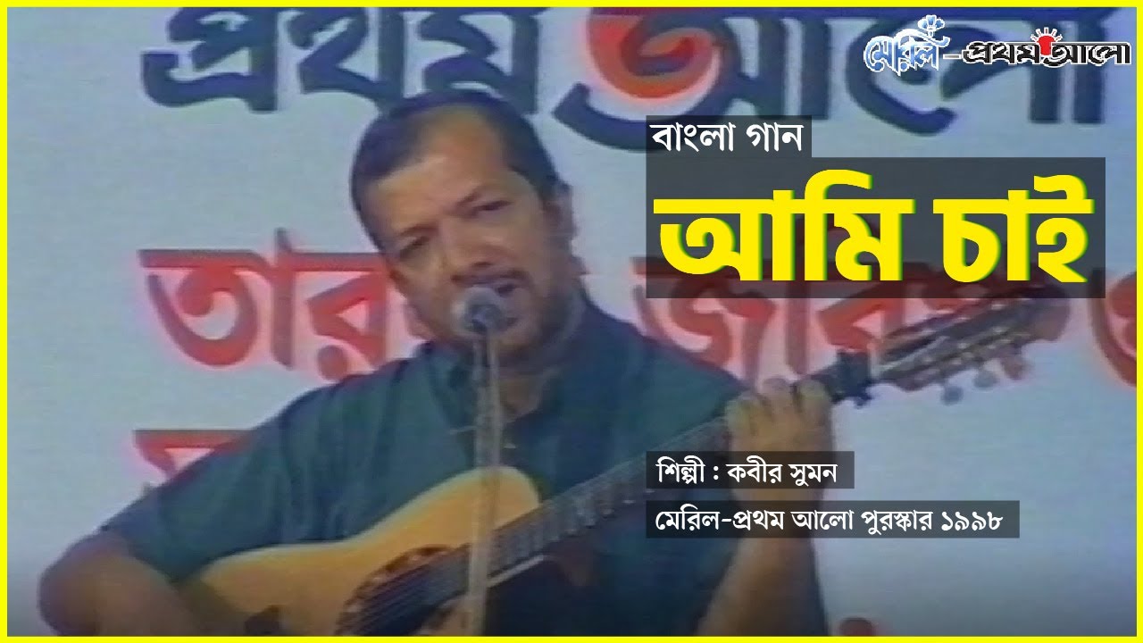 Ami Chai | আমি চাই | Kabir Suman | Bangla Classic Song | Meril Prothom Alo Award 1998