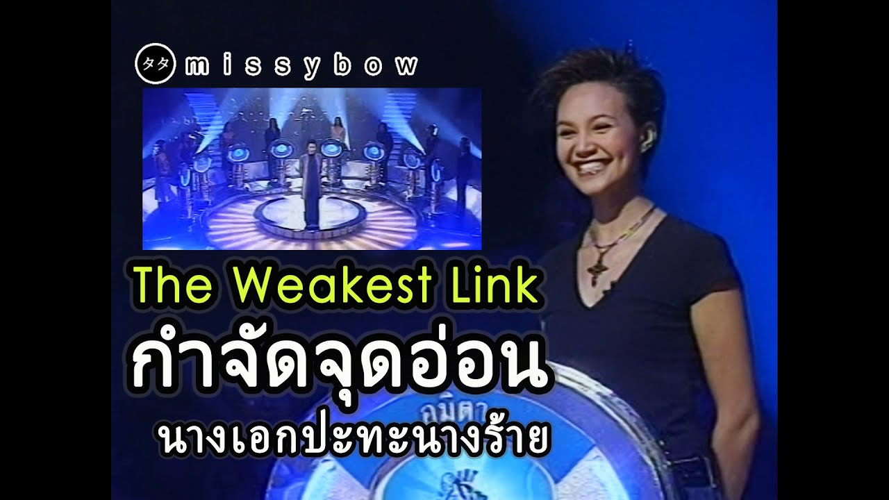 TATA Young - The Weakest Link กำจัดจุดอ่อน 