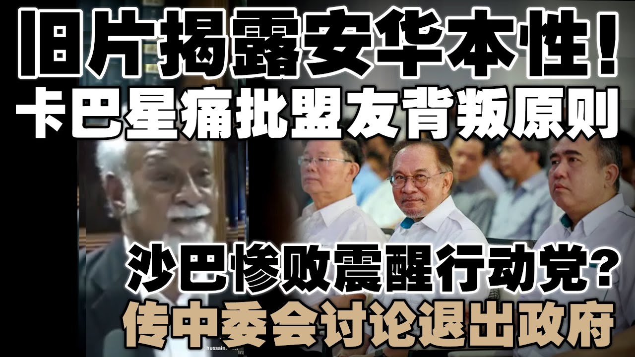 安华背弃改革早有端倪？已故卡巴星旧片重击916操作  |   传行动党中委会讨论退出政府