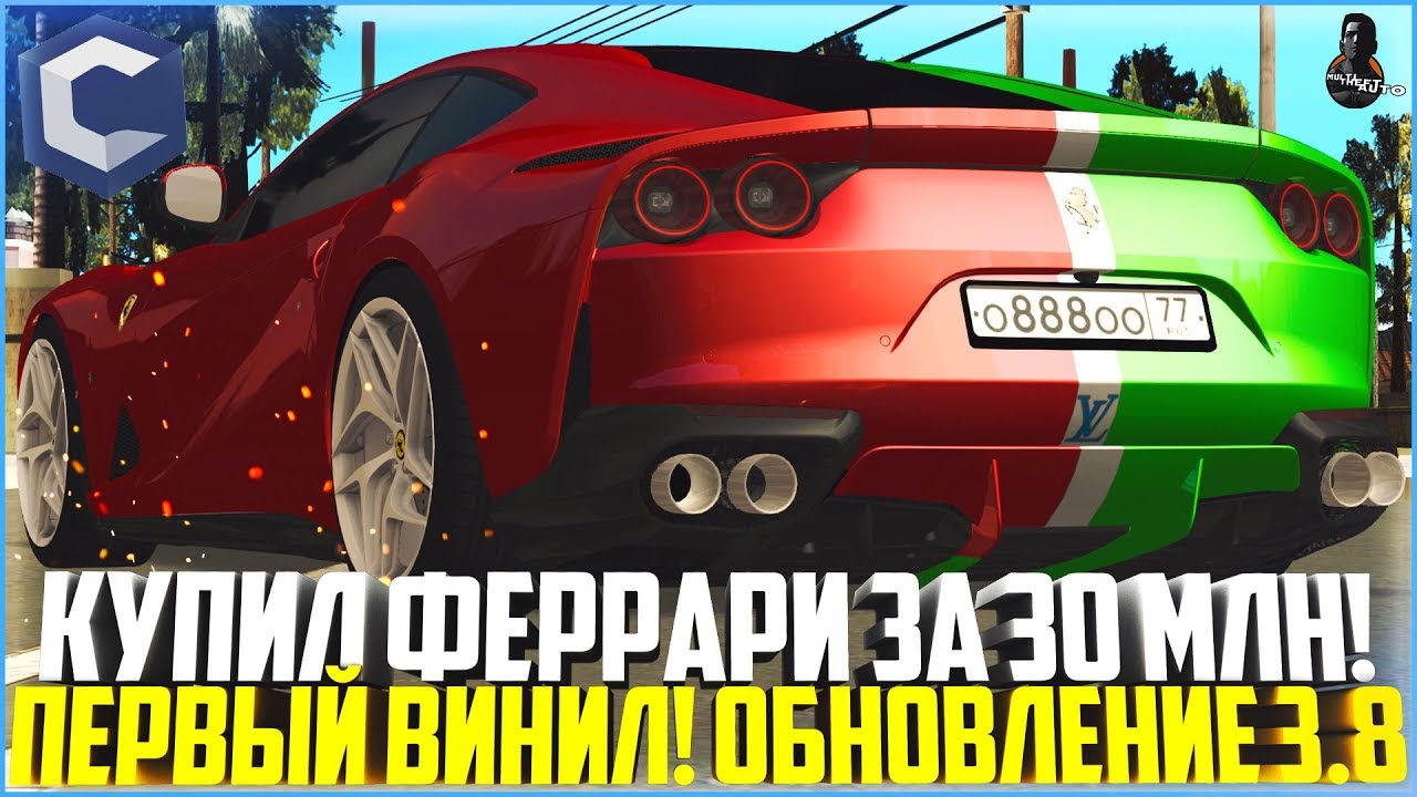ОБНОВЛЕНИЕ 3.8! КУПИЛ НОВУЮ FERRARI 812 SUPERFAST ЗА 370.000 ЕВРО! МОЙ ПЕРВЫЙ ВИНИЛ! - MTA CCDPLANET
