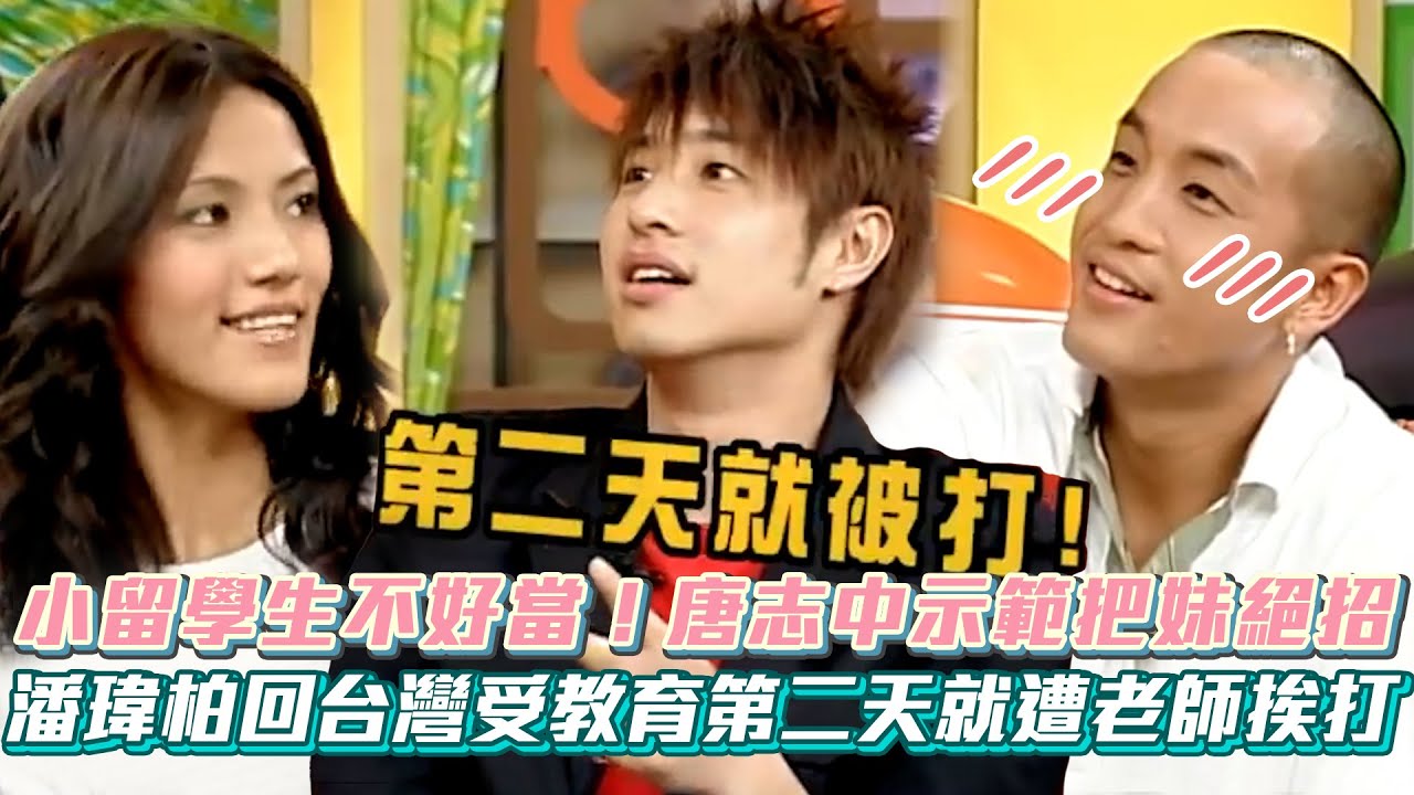 小留學生不好當！唐志中示範把妹絕招 潘瑋柏回台灣受教育第二天就遭老師挨打 #國光幫幫忙 The Gang of Kuo Kuan│ Vidol.tv