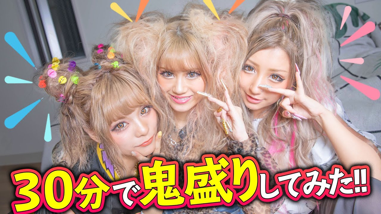 【盛り髪】30分でどこまで鬼盛り出来るのか!?盛り髪・巻き髪チャレンジ!!