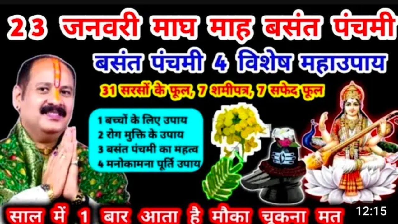 23 जनवरी बसंत पंचमी पर करें यह विशेष महा उपाय#panditpradeepmishrasirowale 