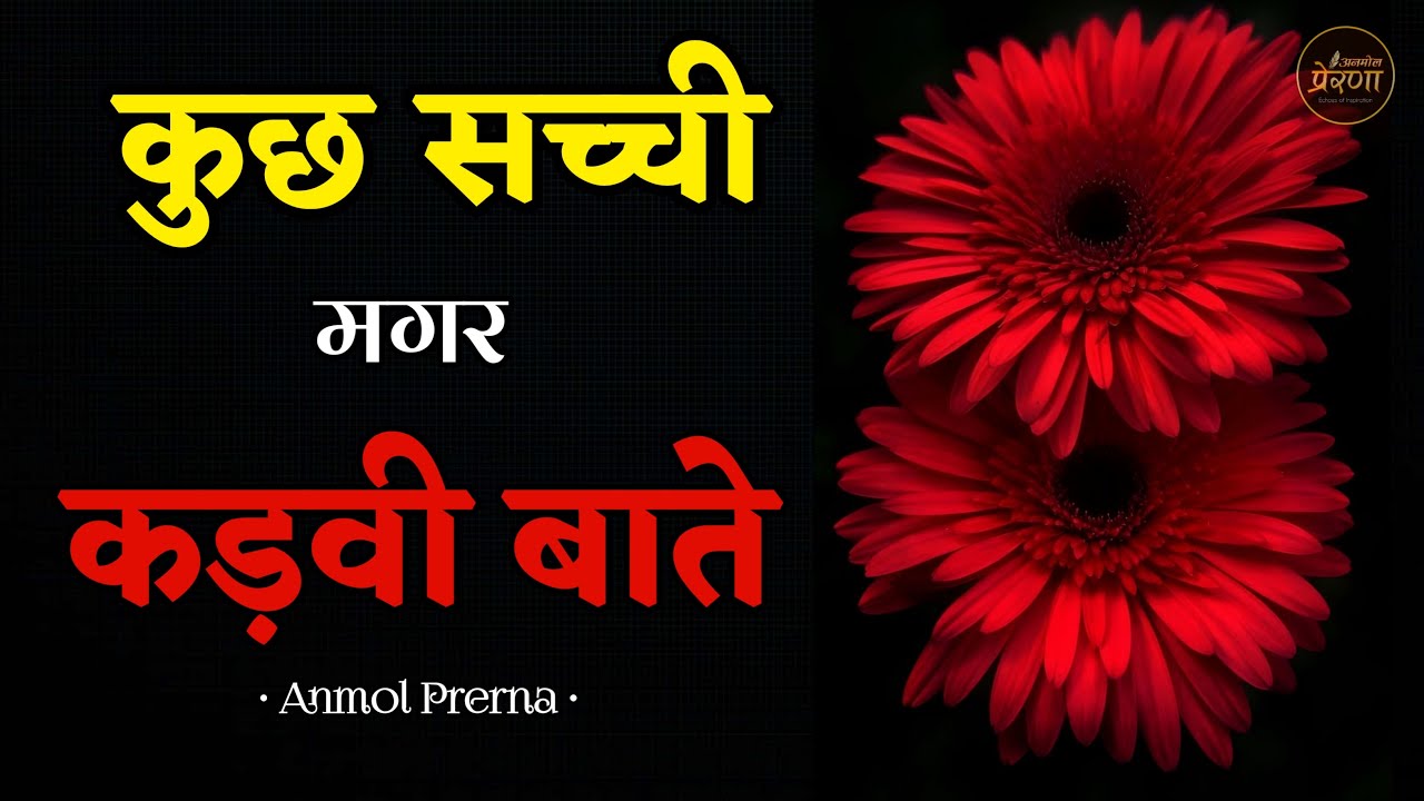 कुछ सच्ची मगर कड़वी बातें | Best Motivational Speech | Anmol Prerna #motivationalspeech