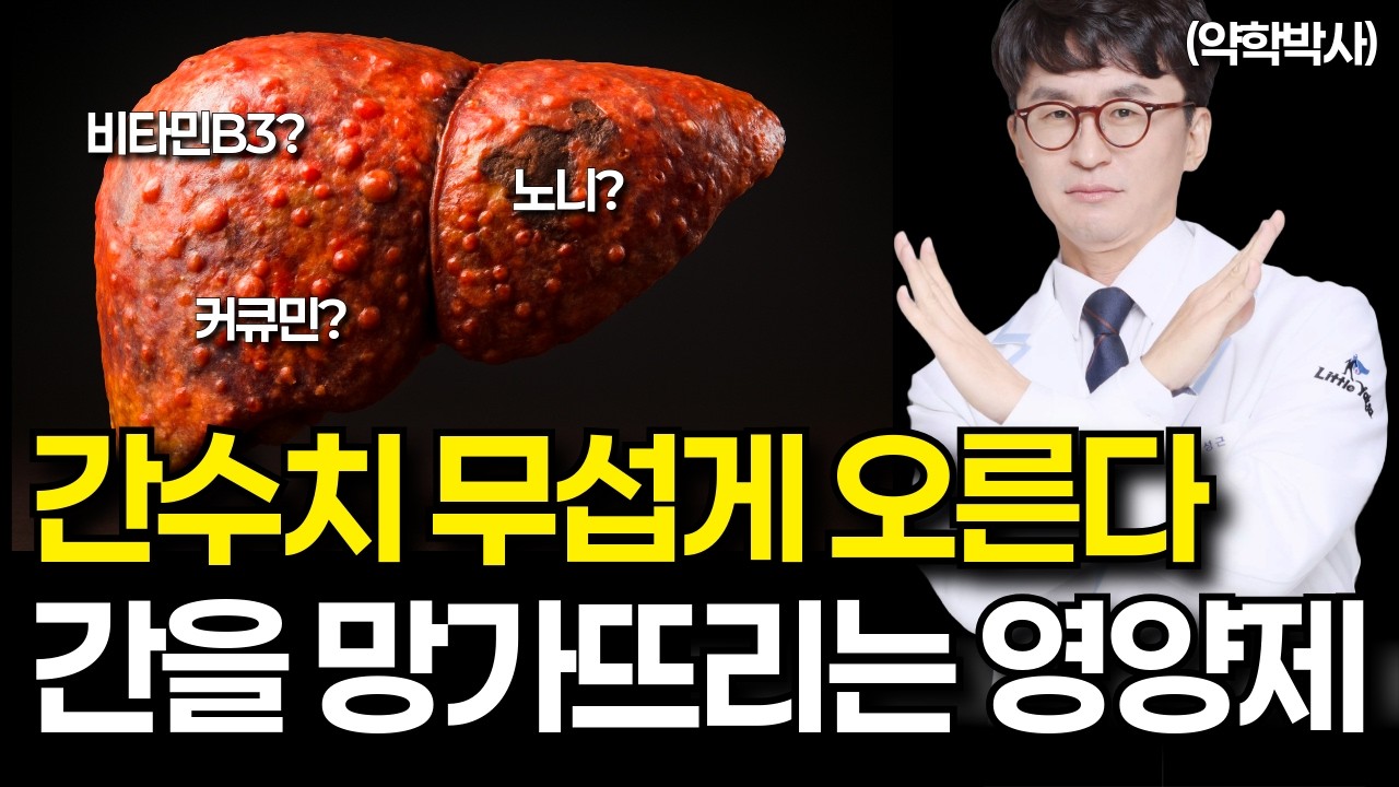 간을 망가뜨리는 영양제 5가지 절대 먹지 마세요. 실제 사례도 있습니다. alt, ast 간수치 높고 간이 안 좋은 분들은 주의(비타민, 커큐민, 아슈아간다, 가르시니아, 노니)